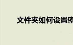 文件夹如何设置密码（文件夹解密）