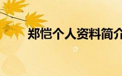 郑恺个人资料简介（郑恺资料介绍）
