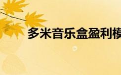 多米音乐盒盈利模式（多米音乐盒）