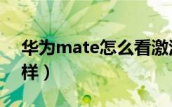 华为mate怎么看激活日期（华为mate怎么样）