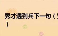 秀才遇到兵下一句（秀才遇到兵下一句是什么）