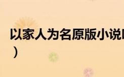 以家人为名原版小说叫什么（以家人之名简介）