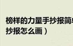 榜样的力量手抄报简单一年级（榜样的力量手抄报怎么画）