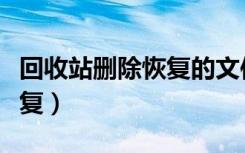 回收站删除恢复的文件有乱码（回收站删除恢复）