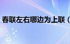 春联左右哪边为上联（春联的简单常识介绍）