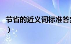 节省的近义词标准答案（节省的近义词有哪些）
