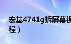 宏基4741g拆屏幕视频（宏基4741g拆机教程）