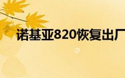 诺基亚820恢复出厂设置（诺基亚 820）