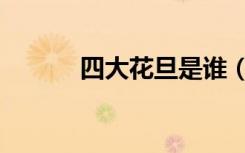 四大花旦是谁（四大花旦介绍）