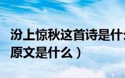 汾上惊秋这首诗是什么意思（《汾上惊秋》的原文是什么）