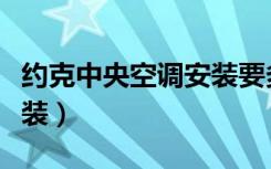 约克中央空调安装要多少钱（约克中央空调安装）
