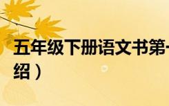 五年级下册语文书第一课是什么（具体课文介绍）