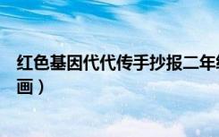 红色基因代代传手抄报二年级（红色基因代代传手抄报怎么画）