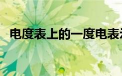 电度表上的一度电表示耗电量为（来看看）