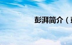 彭湃简介（彭湃的介绍）