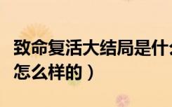 致命复活大结局是什么（致命复活的大结局是怎么样的）