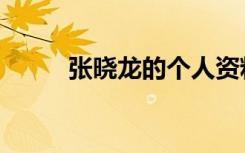 张晓龙的个人资料（张晓龙简介）