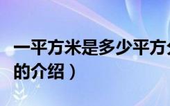 一平方米是多少平方分米（常见面积单位换算的介绍）