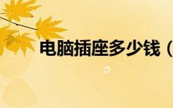 电脑插座多少钱（电脑插座多少钱）