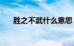 胜之不武什么意思（什么是胜之不武）
