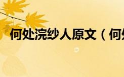 何处浣纱人原文（何处浣纱人全文及翻译）