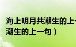 海上明月共潮生的上一句是什么（海上明月共潮生的上一句）