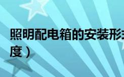 照明配电箱的安装形式（照明配电箱的安装高度）