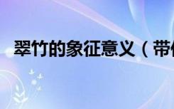 翠竹的象征意义（带你了解翠竹的小知识）