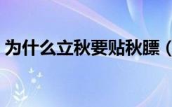 为什么立秋要贴秋膘（立秋要贴秋膘的原因）