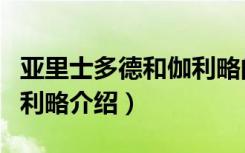 亚里士多德和伽利略的关系（亚里士多德和伽利略介绍）