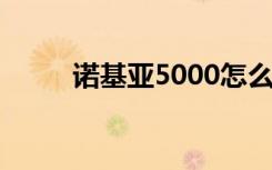 诺基亚5000怎么样（诺基亚501）