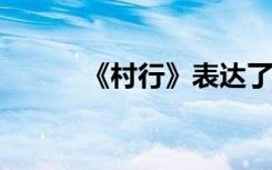 《村行》表达了诗人怎样的情感