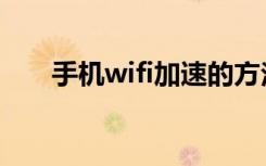 手机wifi加速的方法（手机wifi加速）