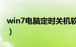 win7电脑定时关机软件（win7电脑定时关机）