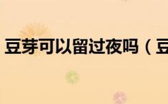 豆芽可以留过夜吗（豆芽过夜怎么留才新鲜）