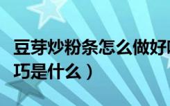 豆芽炒粉条怎么做好吃窍门（豆芽炒粉条的技巧是什么）