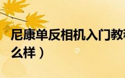 尼康单反相机入门教程d90（尼康单反相机怎么样）