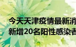 今天天津疫情最新消息22日0时至18时 天津新增20名阳性感染者