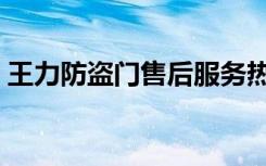 王力防盗门售后服务热线（王力防盗门规格）