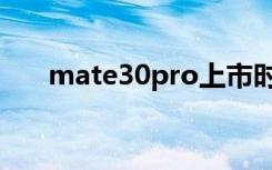 mate30pro上市时间（mate30pro）