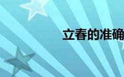 立春的准确时间（lcd）