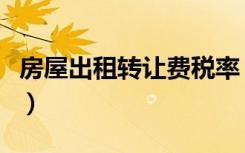 房屋出租转让费税率（房屋出租转让费是什么）