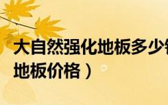大自然强化地板多少钱一平方米（强化大自然地板价格）