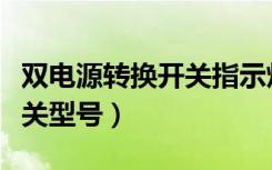 双电源转换开关指示灯会闪烁（双电源转换开关型号）