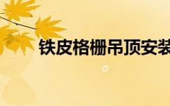 铁皮格栅吊顶安装（铁皮格珊吊顶）