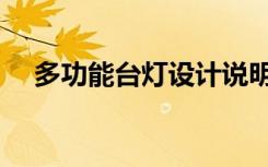 多功能台灯设计说明（多功能台灯设计）