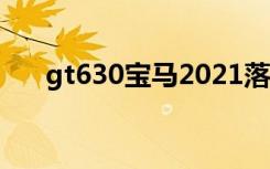 gt630宝马2021落地多少钱（gt630）