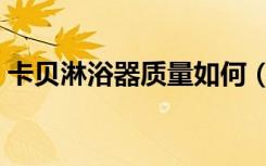 卡贝淋浴器质量如何（想知道卡贝卫浴怎样）