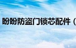 盼盼防盗门锁芯配件（盼盼防盗门锁芯尺寸）