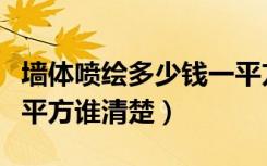 墙体喷绘多少钱一平方米（墙体喷绘多少钱一平方谁清楚）